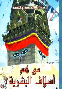 من هم أسلاف البشرية؟
