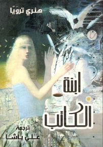 ابنة الكاتب