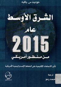 الشرق الأوسط عام 2015 من منظور أمريكي