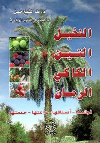 النخيل - التين - الكاكي - الرمان