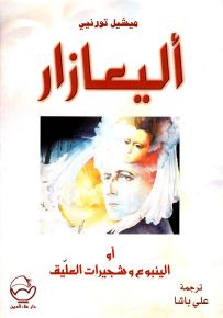 أليعازار