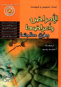 الأمراض وأعراضها وطرق معالجتها