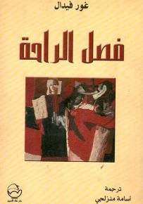 فصل الراحة