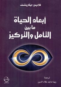 أبعاد الحياة ما بين التأمل والتركيز