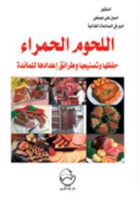 اللحوم الحمراء : حفظها وتصنيعها وطرائق إعدادها للمائدة
