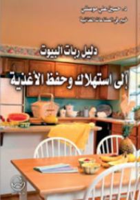 دليل ربات البيوت إلى استهلاك وحفظ الأغذية