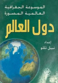 الموسوعة الجغرافية العالمية المصورة دول العالم