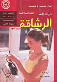دليلك إلى الرشاقة