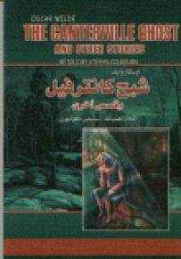 شبح كانترفيل وقصص أخرى THE CANTERVILLE GHOST AND OTHER STORIES