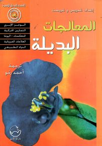 المعالجات البديلة : الوخز الإبري - التمارين الحركية - المنعكسات - اليوغا - العلاجات الفيزيائية - الدواء الطبيعي - الأعراض والمعالجة