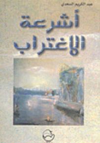 أشرعة الاغتراب
