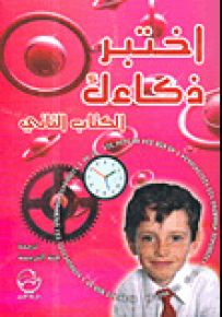 اختبر ذكاءك - الكتاب الثاني