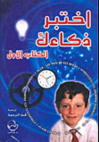 اختبر ذكاءك - الكتاب الأول