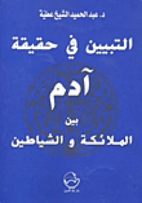 التبيين في حقيقة آدم بين الملائكة والشياطين