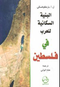 البنية السكانية للعرب في فلسطين