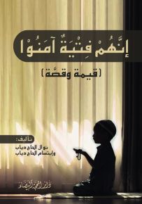 إنهم فتية آمنوا - قيمة وقصة