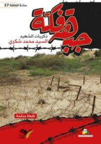 جبهة فكة : ذكريات الشهيد السيد محمد شكري