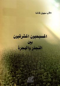 المسيحيون المشرقيون بين التجذر والهجرة