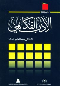 الأدب الفكاهي - سلسلة أدبيات