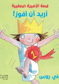 أريد أن أفوز! - سلسلة الأميرة الصغيرة