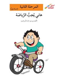 هاني يحب الرياضة - سلسلة إصعد مع أصالة، المرحلة الثانية