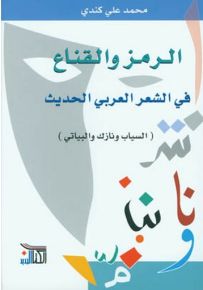 الرمز والقناع في الشعر العربي الحديث