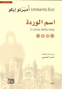 اسم الوردة