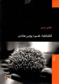 القنافذ في يوم ساخن