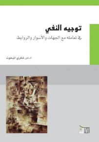 توجيه النفي في تعامله مع الجهات والأسوار والروابط