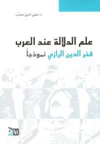 علم الدلالة عند العرب