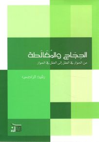 الحجاج والمغالطة : من الحوار في العقل إلى العقل في الحوار
