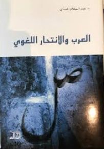 العرب والانتحار اللغوي