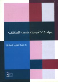 مباحث تأسيسية في اللسانيات