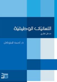 اللسانيات الوظيفية: مدخل نظري