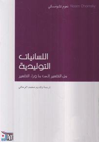 اللسانيات التوليدية من التفسير إلى ما وراء التفسير