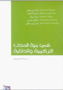 في بنية الحدث التركيبية والدلالية