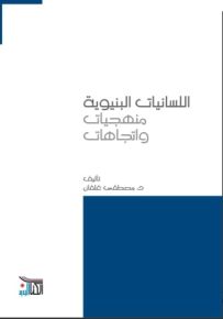 اللسانيات البنيوية منهجيات واتجاهات