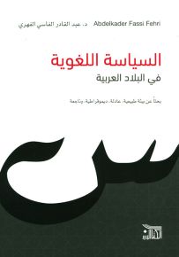 السياسة اللغوية في البلاد العربية