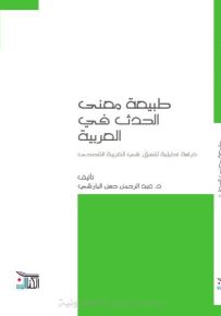 طبيعة معنى الحدث في العربية : دراسة تحليلية للنسق في العربية الفصحى