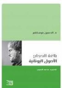 بلاغة الحجاج : الأصول اليونانية