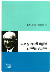 نظرية الحجاج عند شاييم بيرلمان