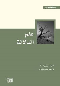 علم الدلالة