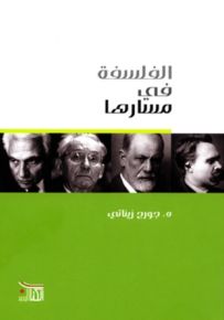 الفلسفة في مسارها