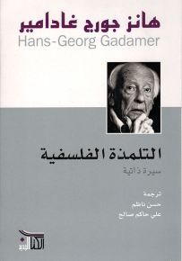 التلمذة الفلسفية