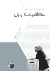 سداسيات بابل