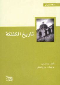 تاريخ الكثلكة