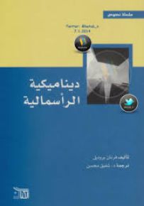 ديناميكية الرأسمالية