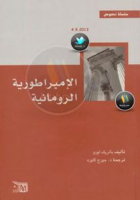الإمبراطورية الرومانية