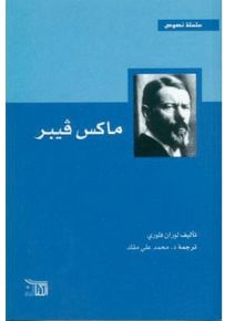 ماكس فيبر