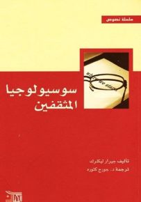 سوسيولوجيا المثقفين
